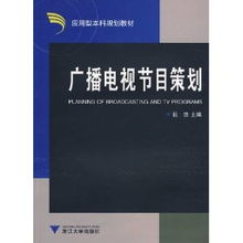 廣播電視節(jié)目策劃、欄目打造與整合推廣策略